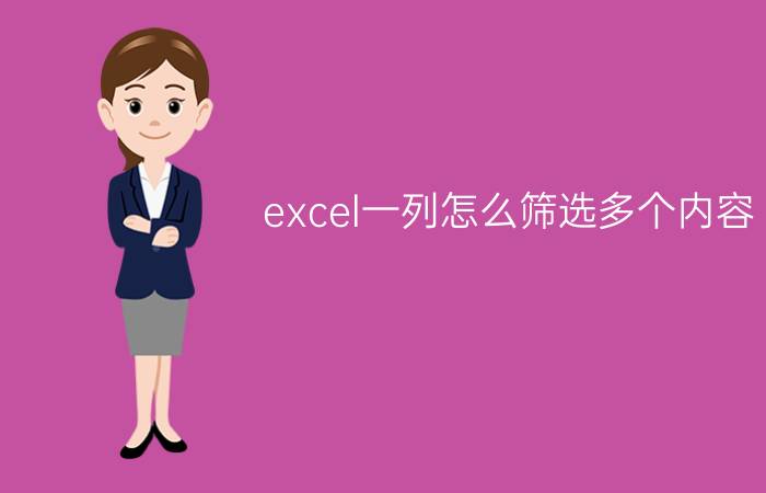 excel一列怎么筛选多个内容