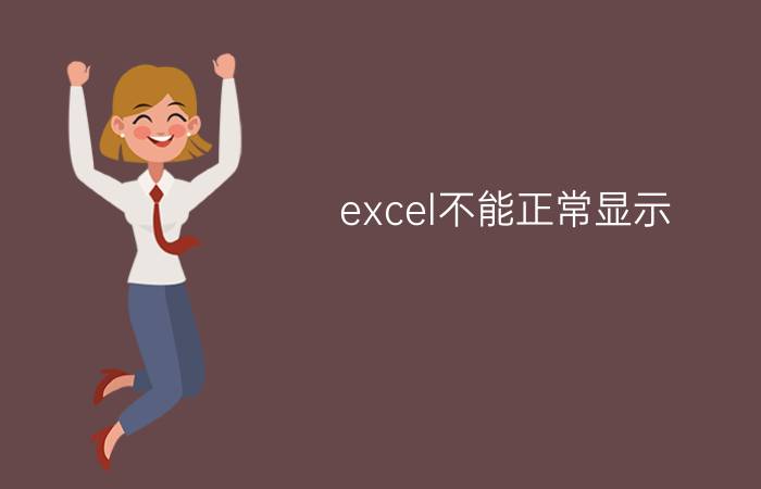 excel不能正常显示