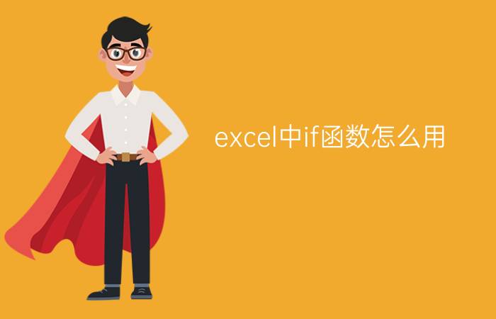 excel中if函数怎么用