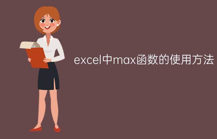 excel中max函数的使用方法