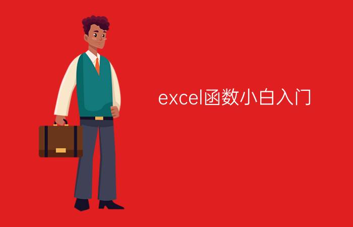 excel函数小白入门