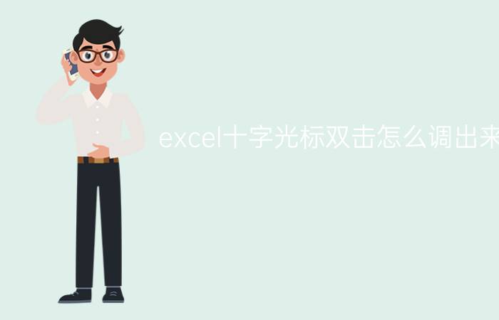 excel十字光标双击怎么调出来