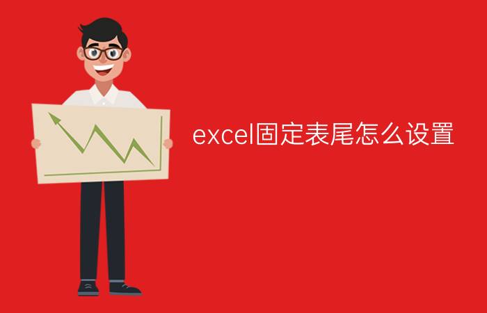 excel固定表尾怎么设置