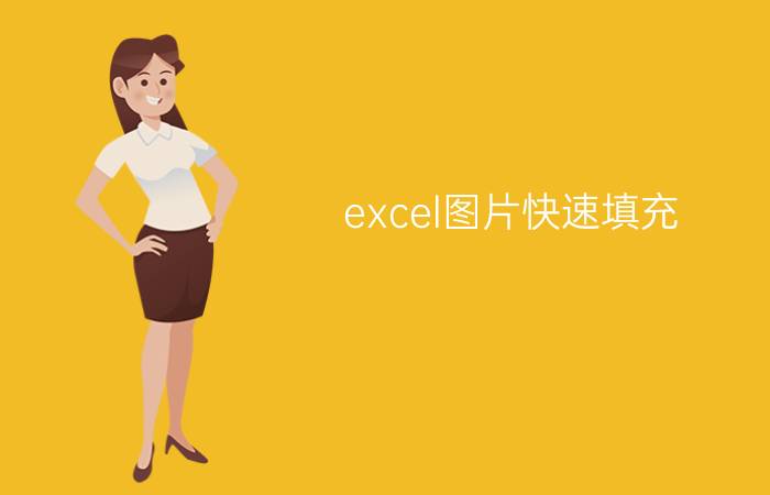 excel图片快速填充