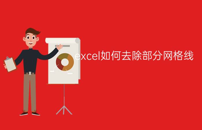 excel如何去除部分网格线