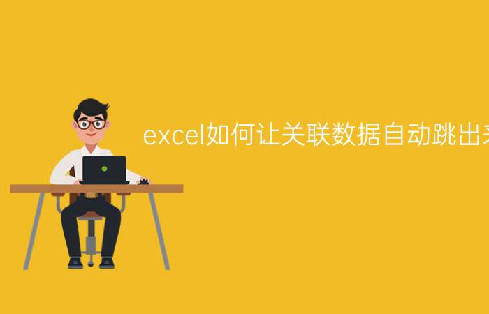 excel如何让关联数据自动跳出来