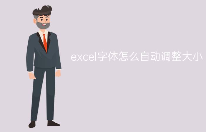 excel字体怎么自动调整大小