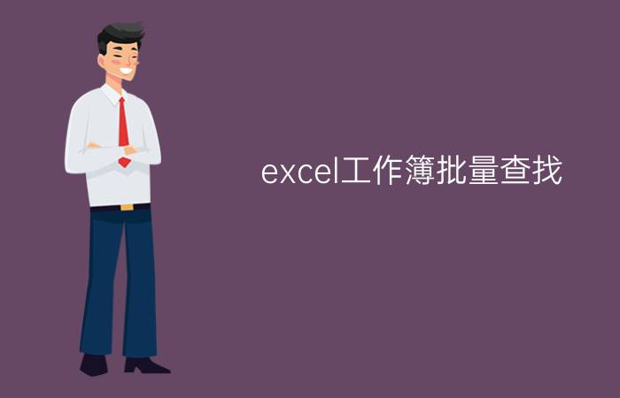 excel工作簿批量查找