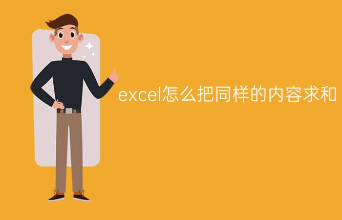 excel怎么把同样的内容求和