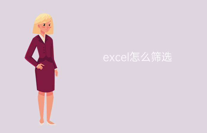 excel怎么筛选