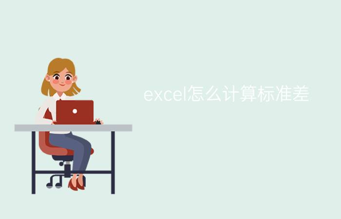 excel怎么计算标准差