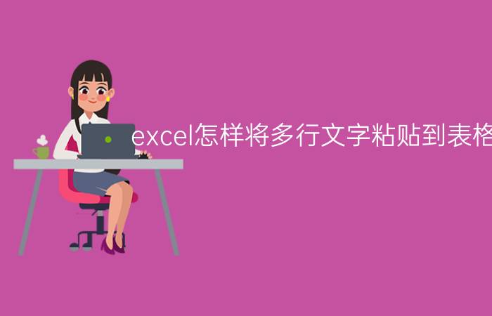 excel怎样将多行文字粘贴到表格里