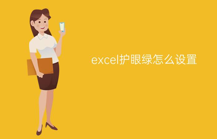 excel护眼绿怎么设置