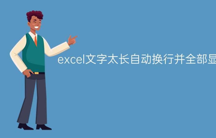 excel文字太长自动换行并全部显示