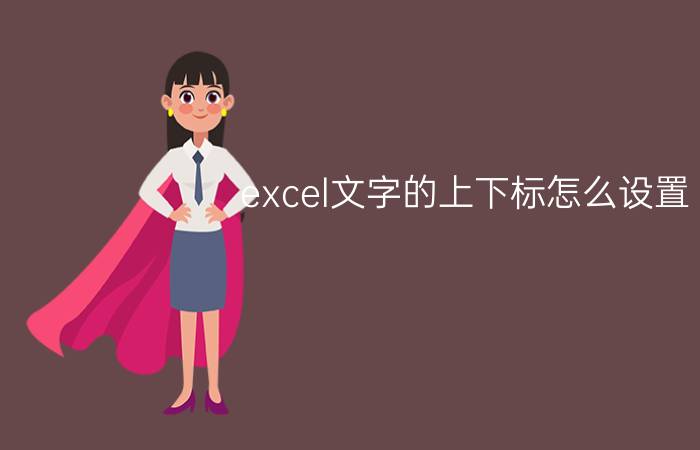 excel文字的上下标怎么设置