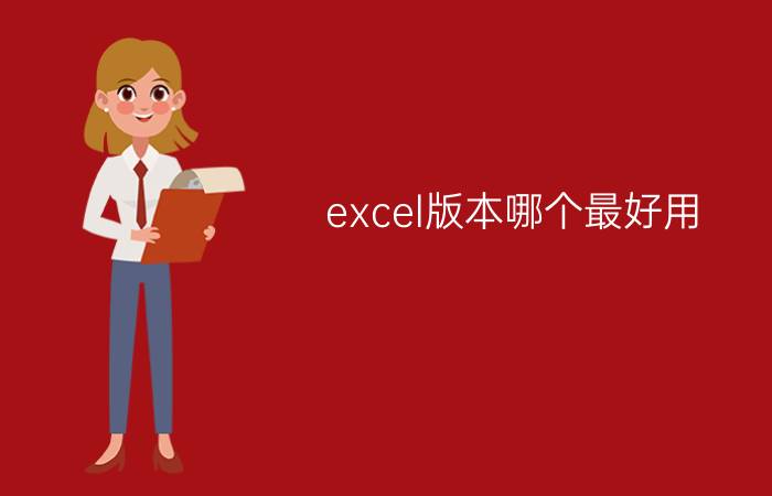 excel版本哪个最好用