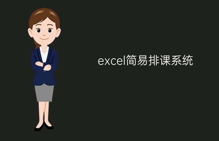 excel简易排课系统