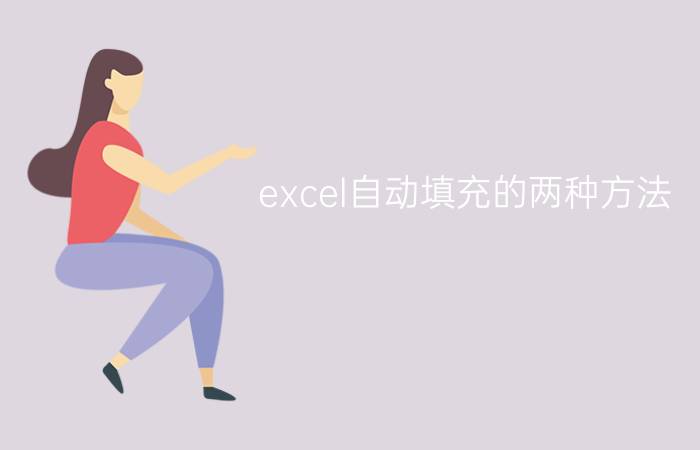 excel自动填充的两种方法