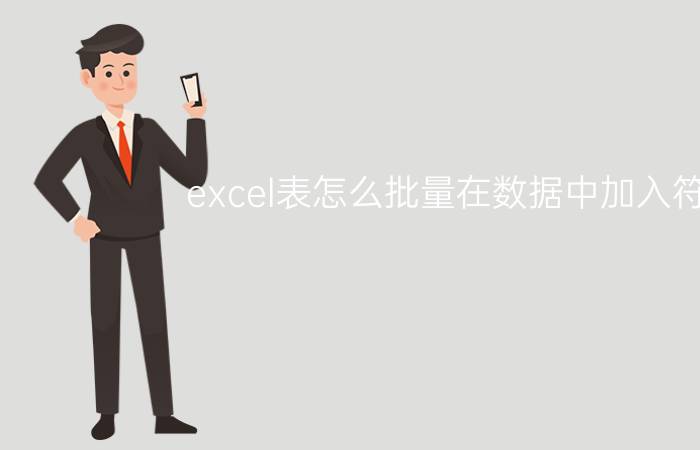 excel表怎么批量在数据中加入符号