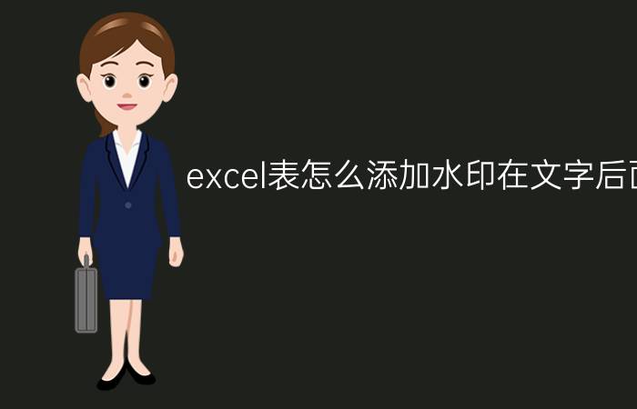 excel表怎么添加水印在文字后面