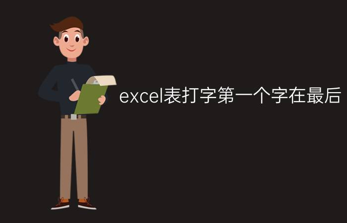 excel表打字第一个字在最后