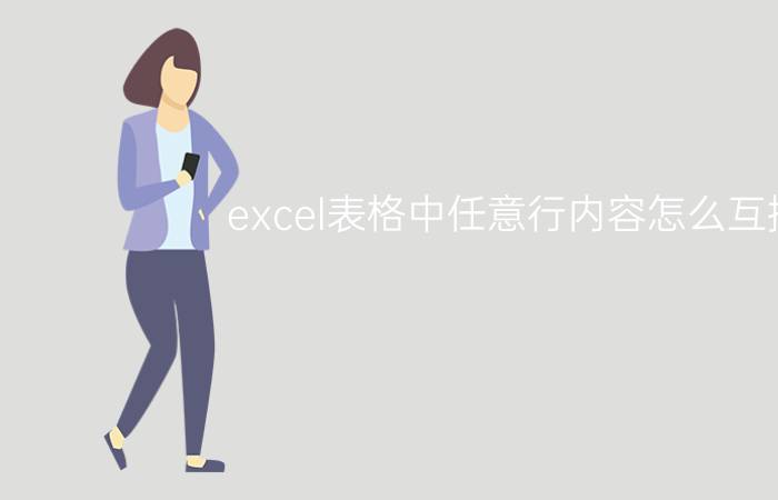 excel表格中任意行内容怎么互换