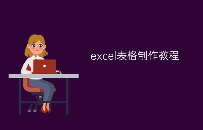 excel表格制作教程