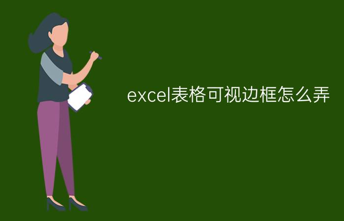 excel表格可视边框怎么弄