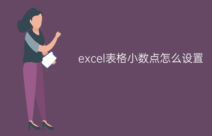 excel表格小数点怎么设置