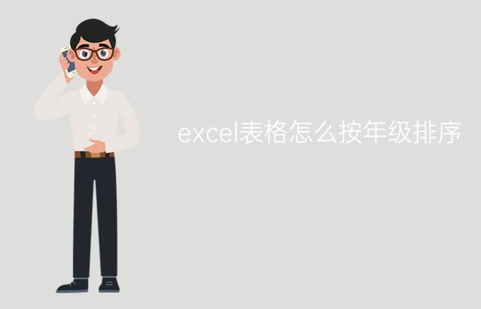 excel表格怎么按年级排序