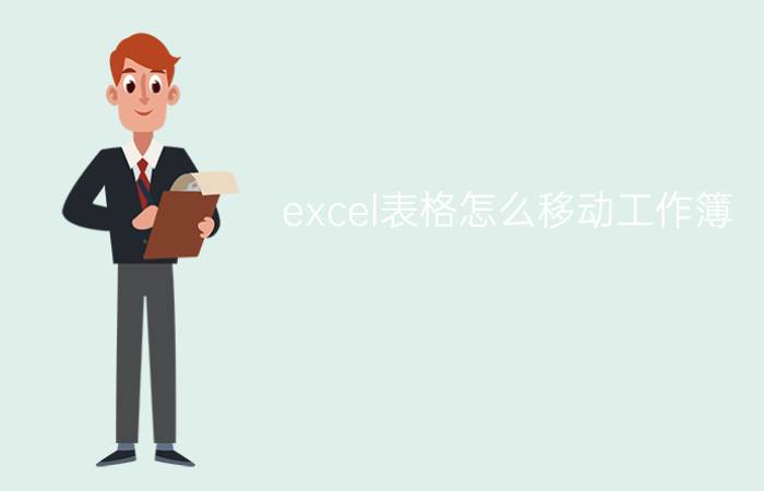 excel表格怎么移动工作簿