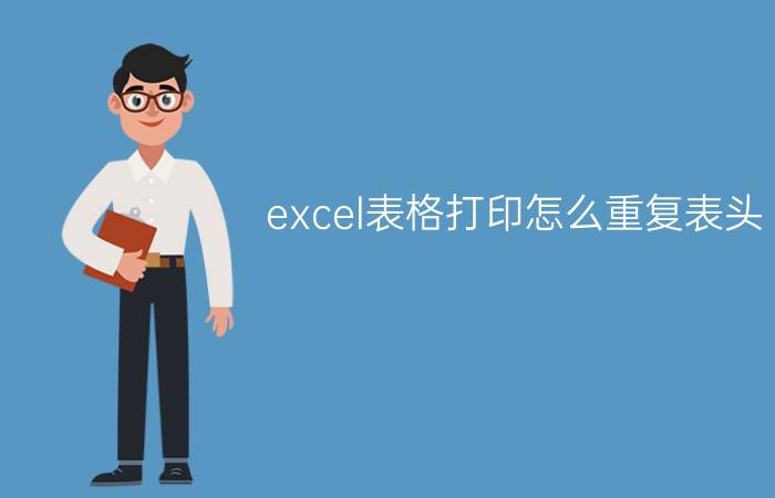 excel表格打印怎么重复表头