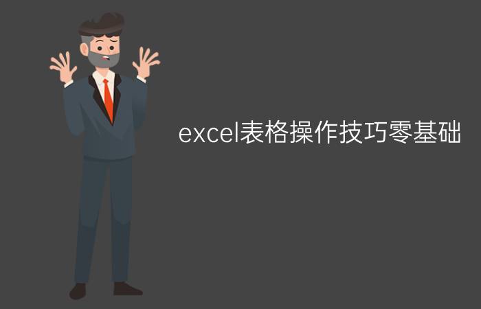 excel表格操作技巧零基础