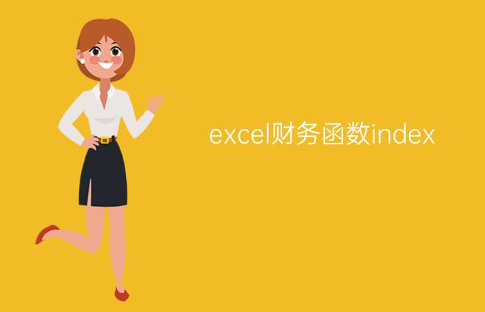 excel财务函数index