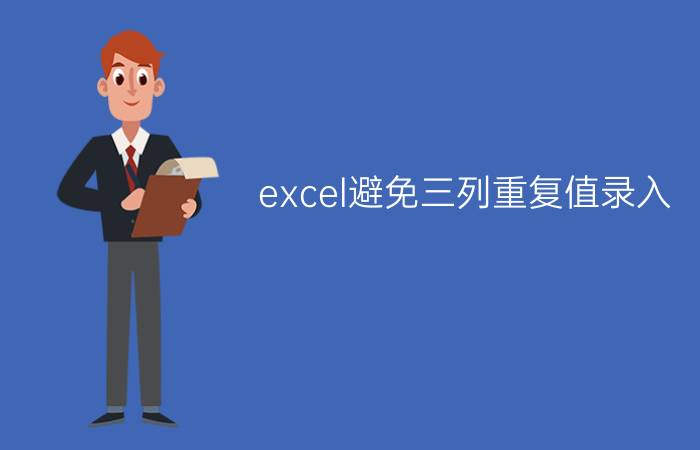 excel避免三列重复值录入