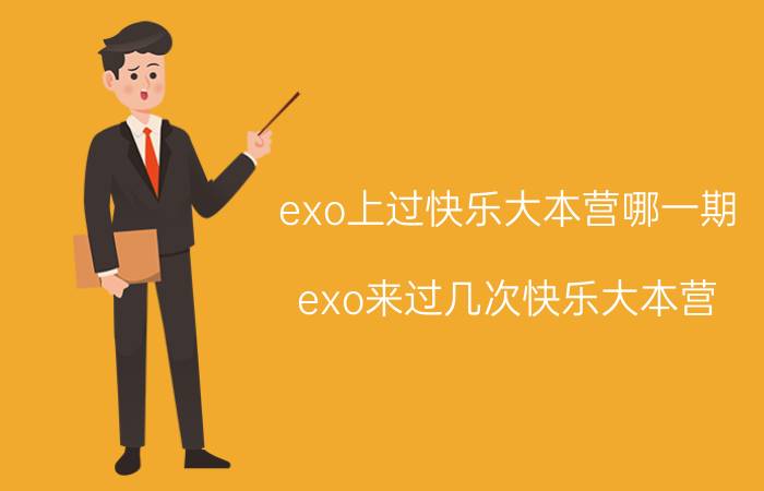 exo上过快乐大本营哪一期（exo来过几次快乐大本营）