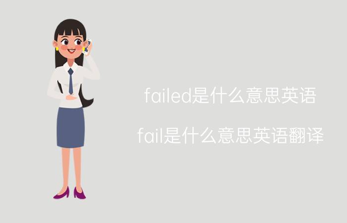 failed是什么意思英语,fail是什么意思英语翻译