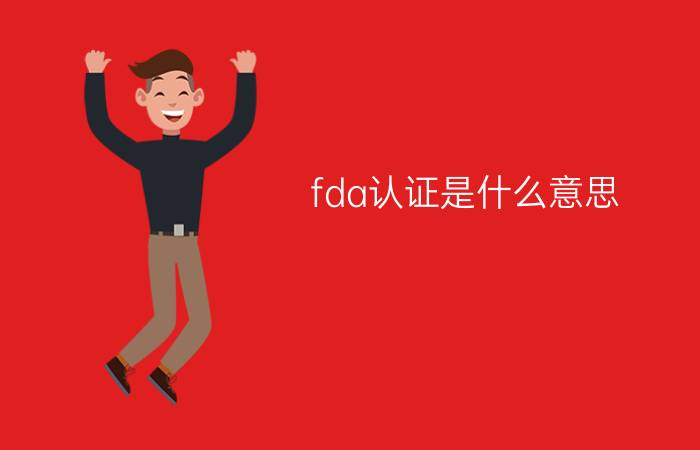 fda认证是什么意思