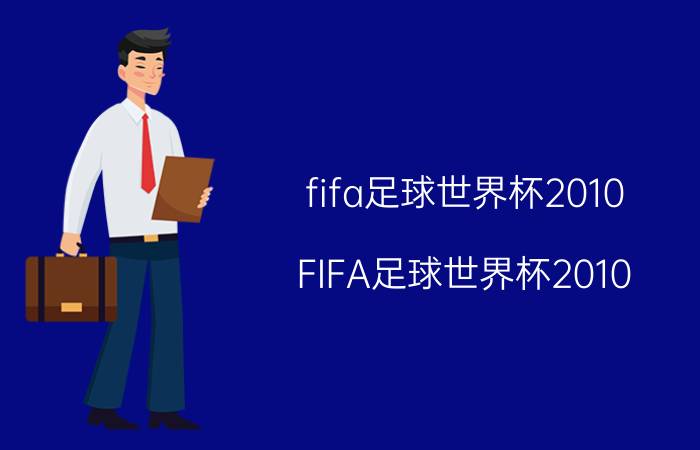 fifa足球世界杯2010（FIFA足球世界杯2010）