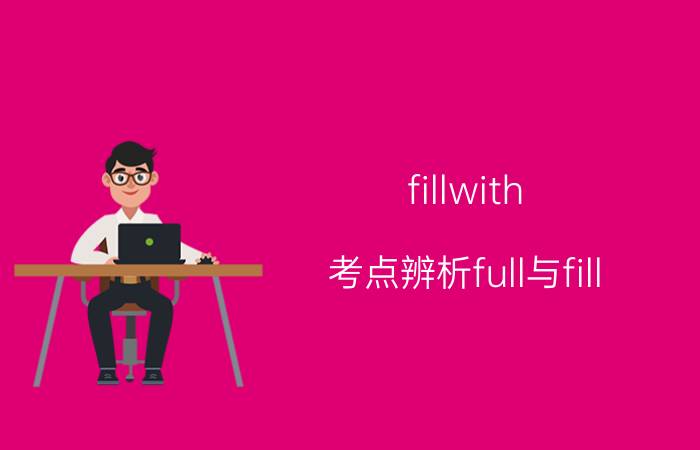 fillwith（考点辨析full与fill）