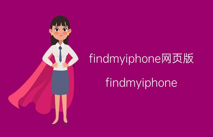 findmyiphone网页版（findmyiphone）