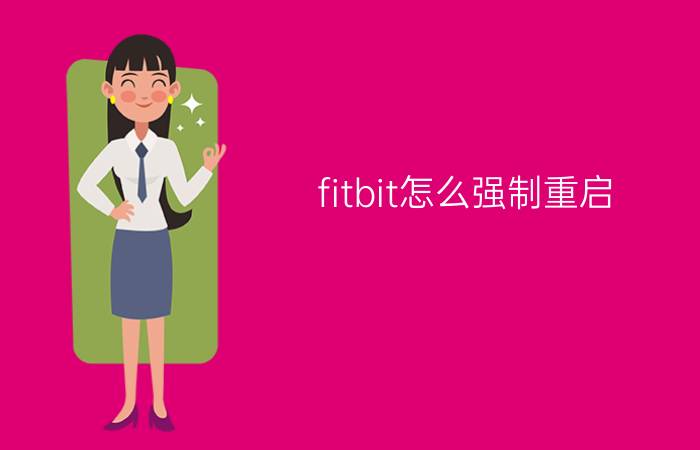 fitbit怎么强制重启