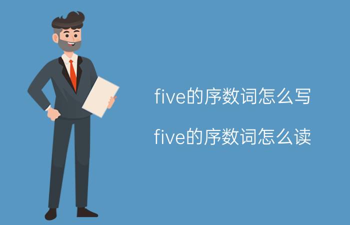 five的序数词怎么写(five的序数词怎么读)