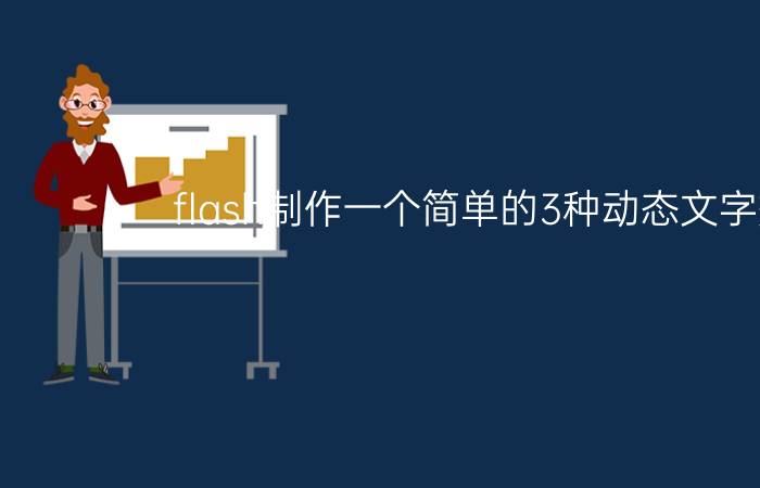 flash制作一个简单的3种动态文字效果