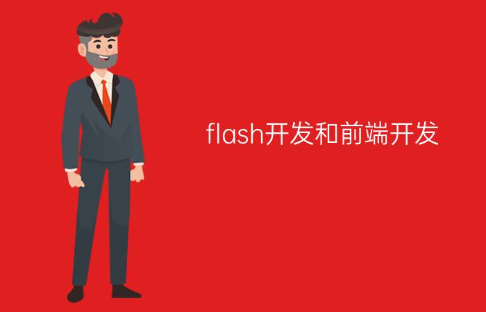 flash开发和前端开发