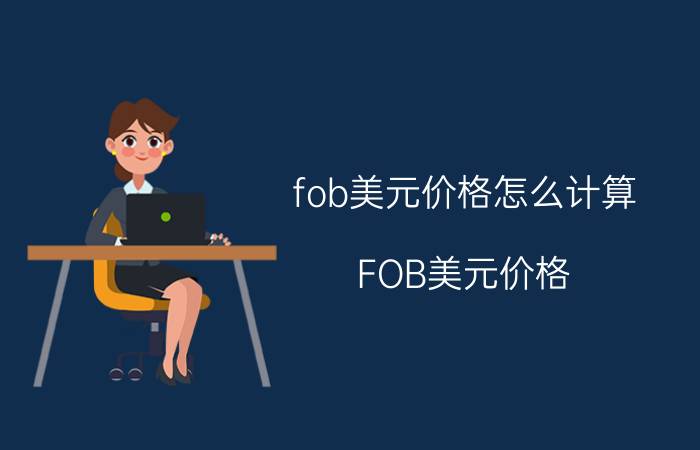 fob美元价格怎么计算（FOB美元价格）