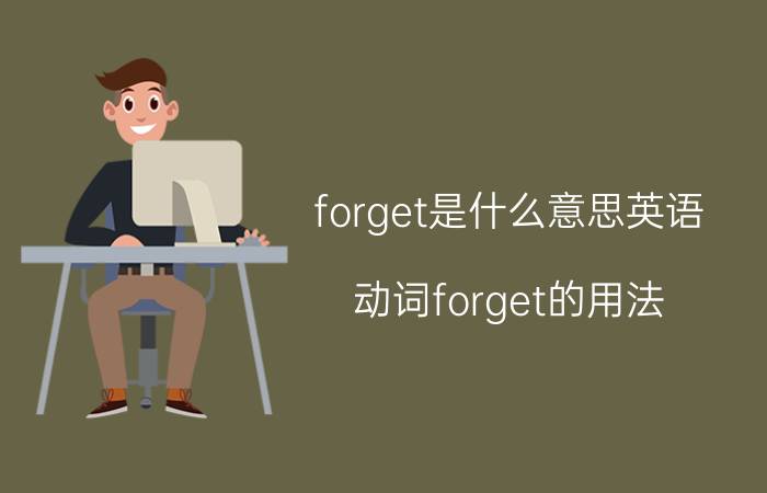 forget是什么意思英语（动词forget的用法）