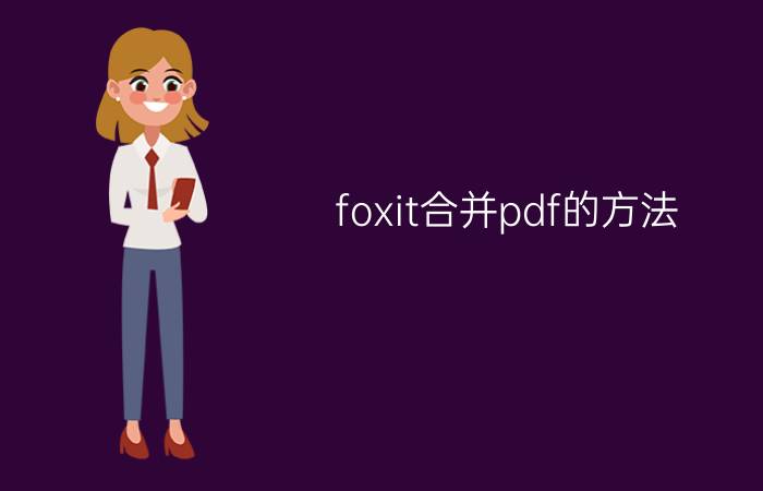 foxit合并pdf的方法