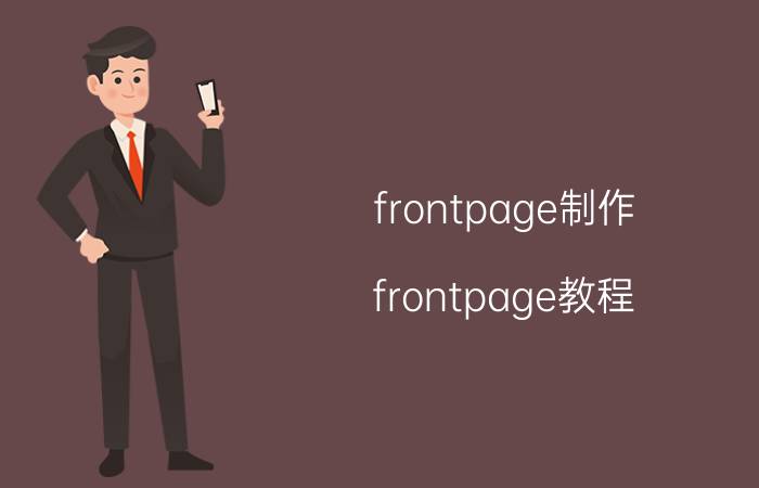 frontpage制作(frontpage教程)