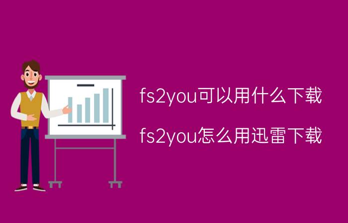 fs2you可以用什么下载(fs2you怎么用迅雷下载)